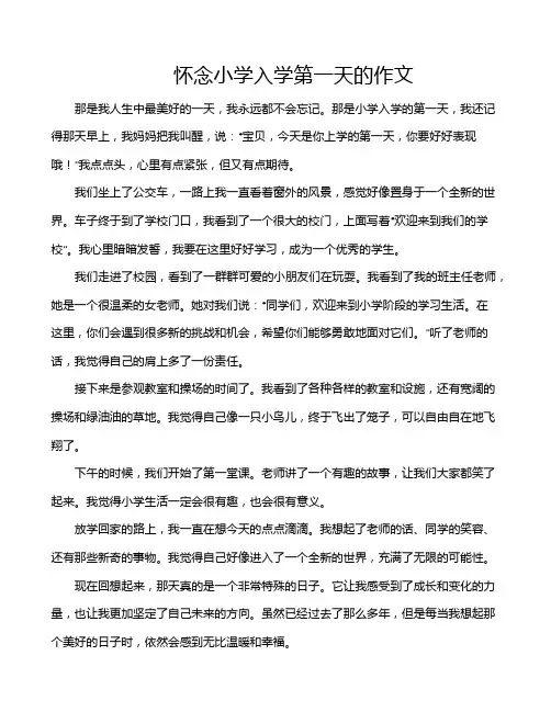 怀念小学入学第一天的作文