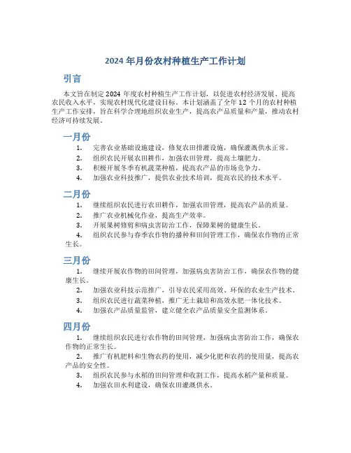 2024年月份农村种植生产工作计划