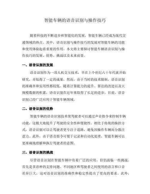 智能车辆的语音识别与操作技巧(一)