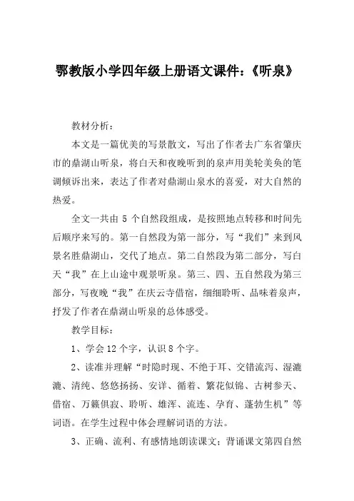 鄂教版小学四年级上册语文课件《听泉》