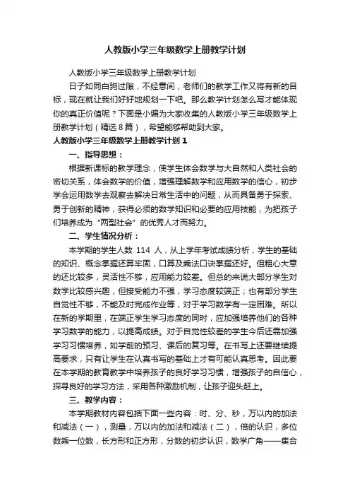 人教版小学三年级数学上册教学计划（精选8篇）