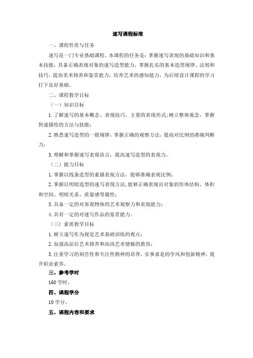 速写课程标准