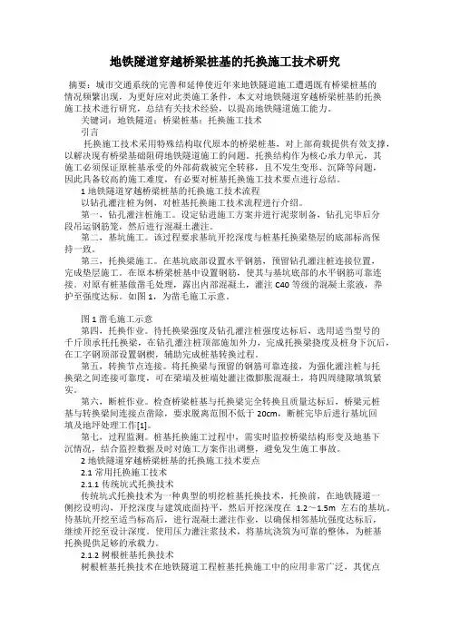 地铁隧道穿越桥梁桩基的托换施工技术研究
