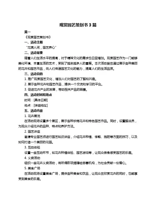 观赏园艺策划书3篇