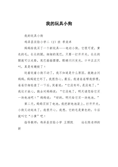 小学二年级作文：我的玩具小狗1