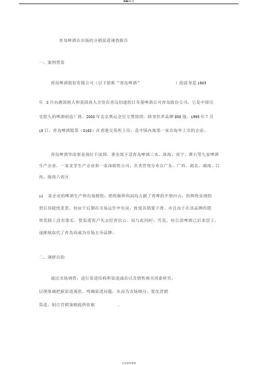 青岛啤酒在市场的分销渠道调查报告