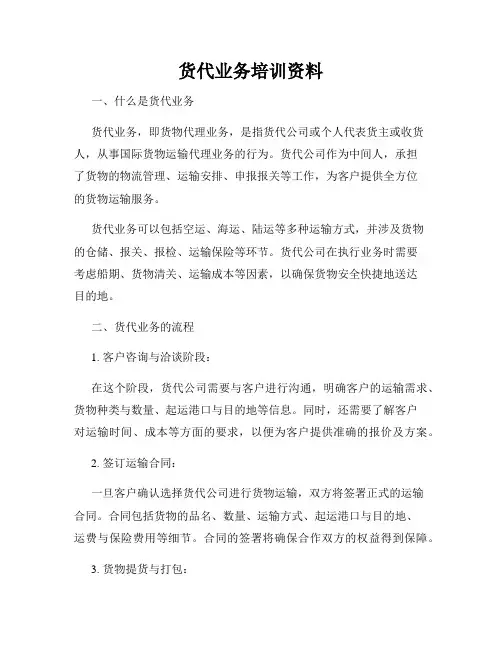 货代业务培训资料