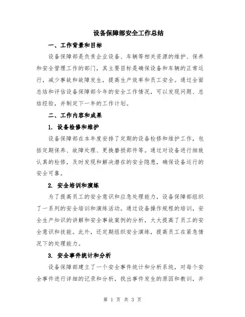 设备保障部安全工作总结