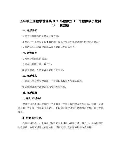 五年级上册数学说课稿-3.2 小数除法(一个数除以小数例5)｜冀教版