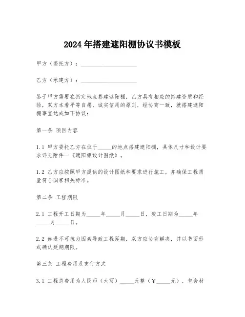 2024年搭建遮阳棚协议书模板
