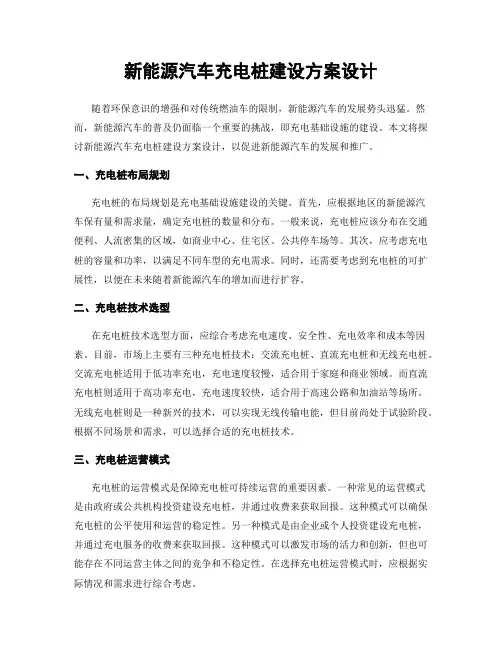 新能源汽车充电桩建设方案设计