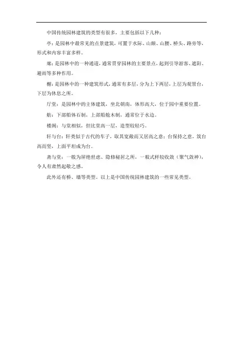 中国传统园林建筑的类型