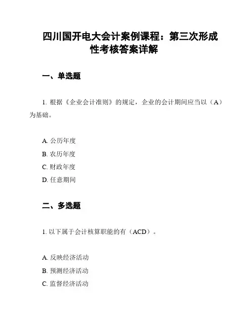 四川国开电大会计案例课程：第三次形成性考核答案详解