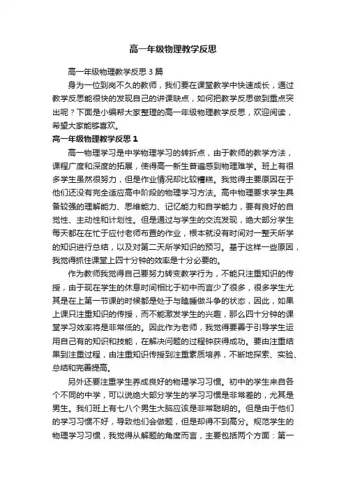 高一年级物理教学反思3篇