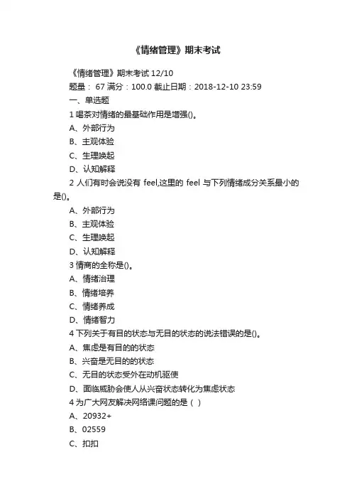 《情绪管理》期末考试