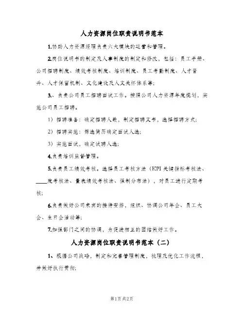 人力资源岗位职责说明书范本(三篇)