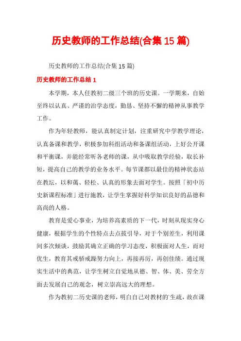 历史教师的工作总结(合集15篇)