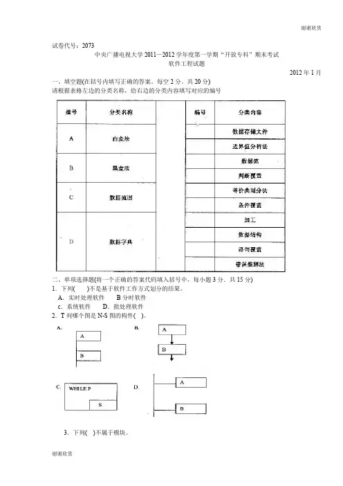 广播电视大学2011—2012学年度第一学期“开放专科”期末考试软件工程试题.doc