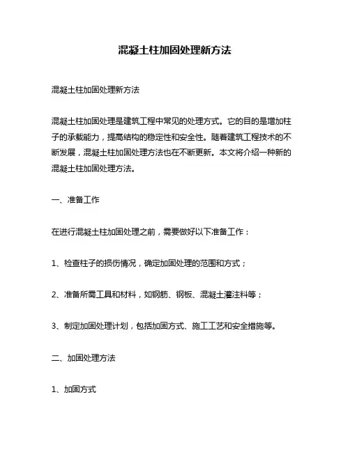 混凝土柱加固处理新方法