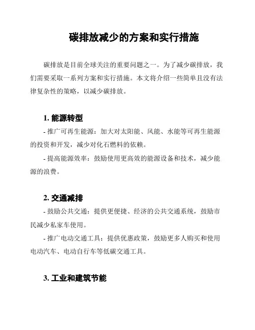 碳排放减少的方案和实行措施