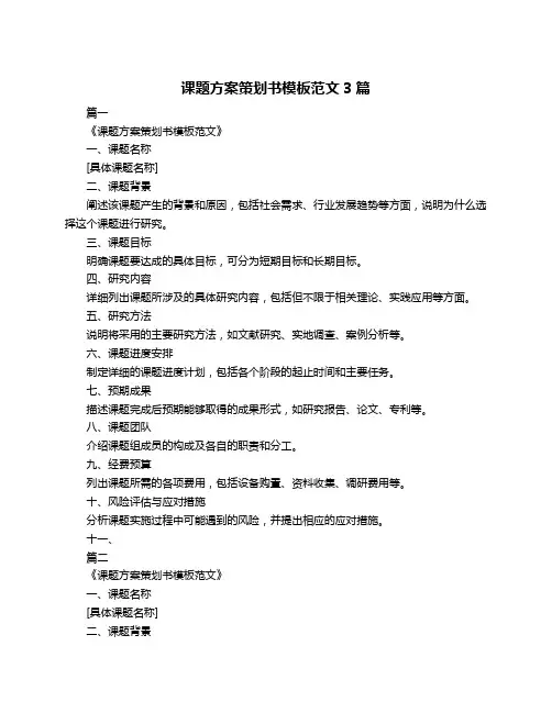 课题方案策划书模板范文3篇