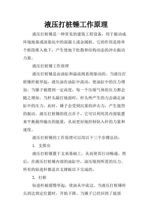 液压打桩锤工作原理