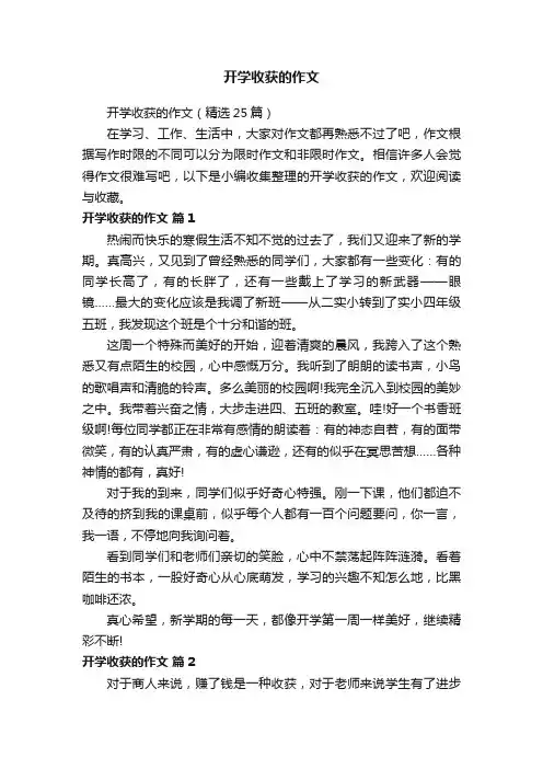 开学收获的作文（精选25篇）