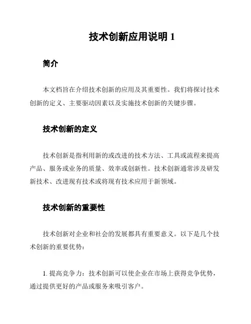 技术创新应用说明1