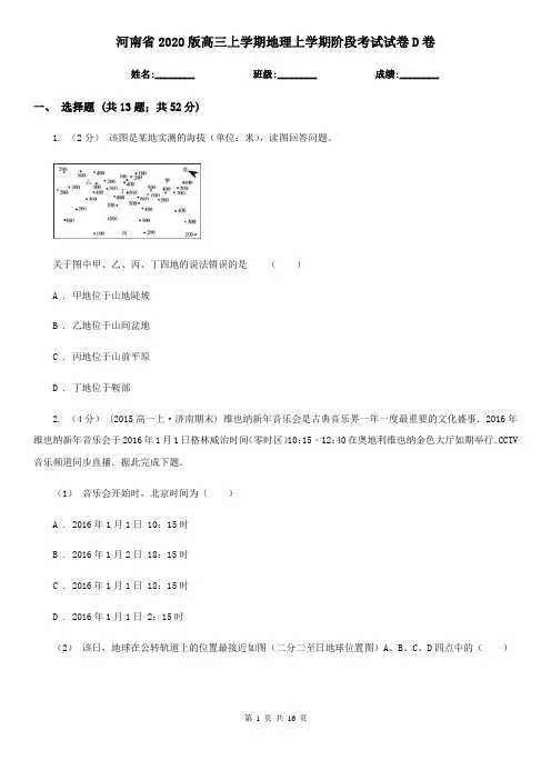 河南省2020版高三上学期地理上学期阶段考试试卷D卷