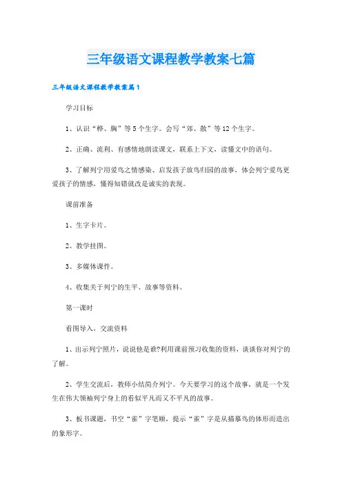 三年级语文课程教学教案七篇