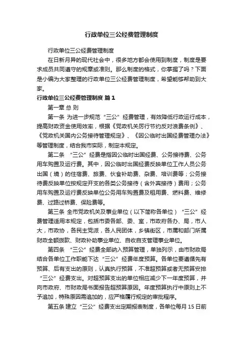 行政单位三公经费管理制度