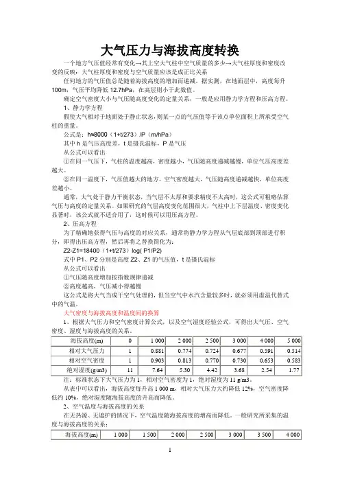 大气压和海拔的换算参考资料