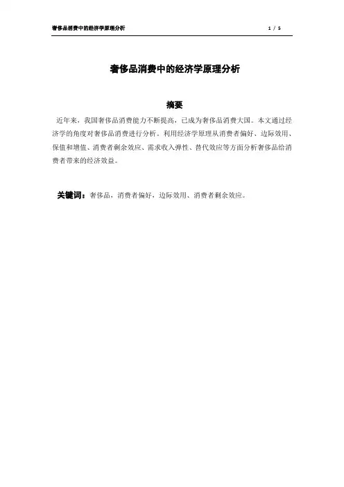 浅谈奢侈品消费中的经济学理论