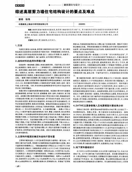 综述高层剪力墙住宅结构设计的要点及难点