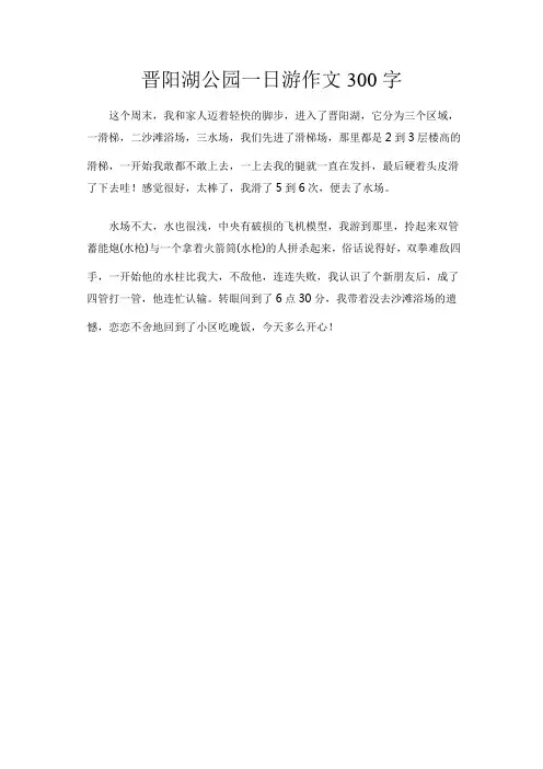 晋阳湖公园一日游作文300字
