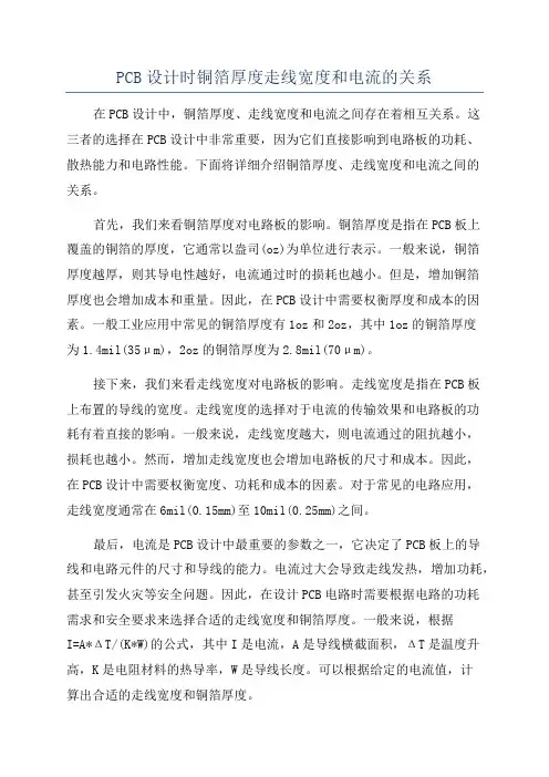 PCB设计时铜箔厚度走线宽度和电流的关系