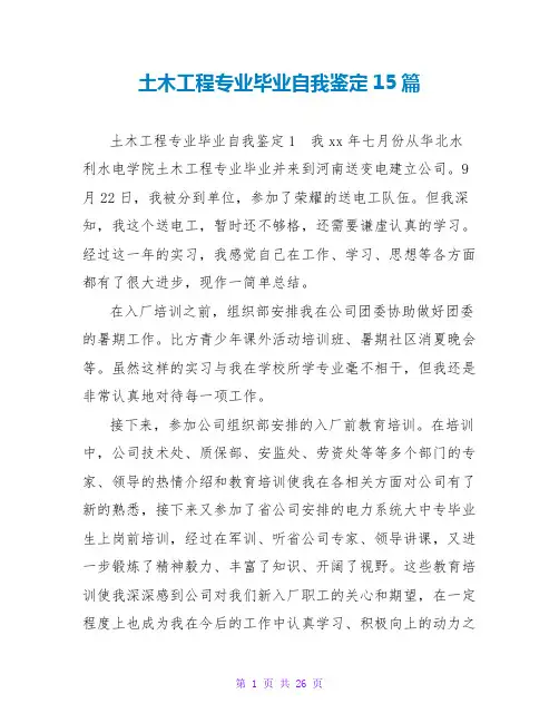土木工程专业毕业自我鉴定15篇