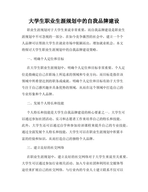 大学生职业生涯规划中的自我品牌建设