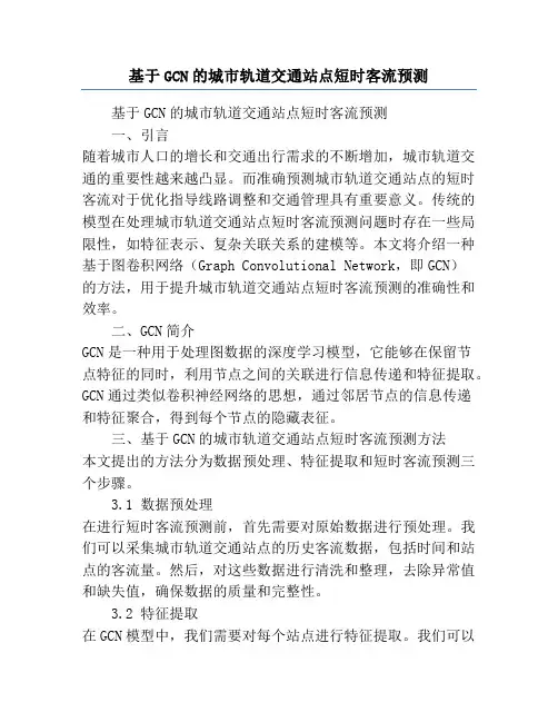 基于GCN的城市轨道交通站点短时客流预测