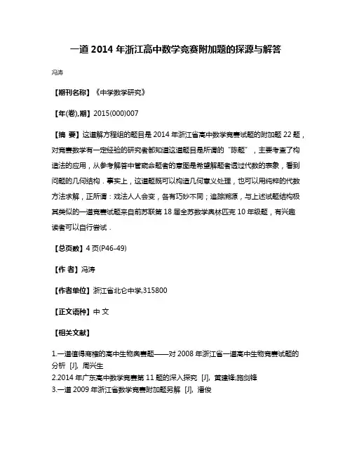 一道2014年浙江高中数学竞赛附加题的探源与解答