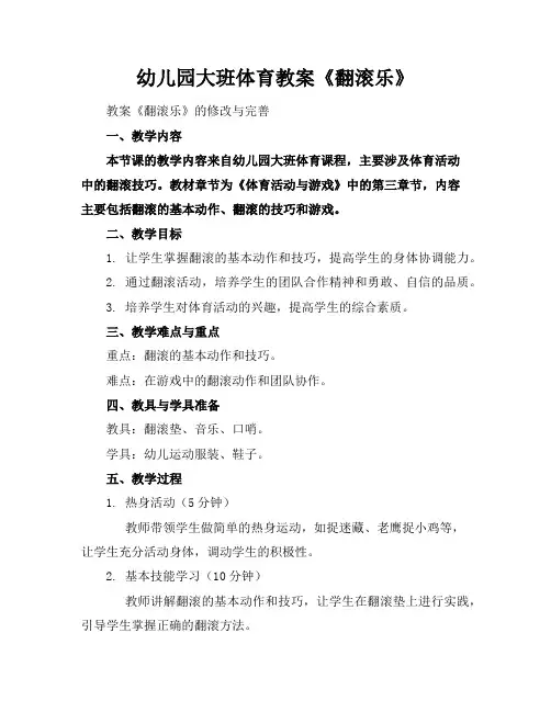 幼儿园大班体育教案《翻滚乐》