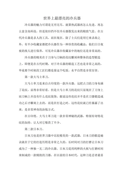 世界上最漂亮的冷兵器
