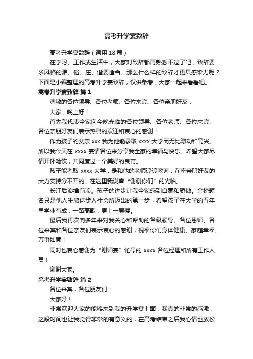 高考升学宴致辞（通用18篇）