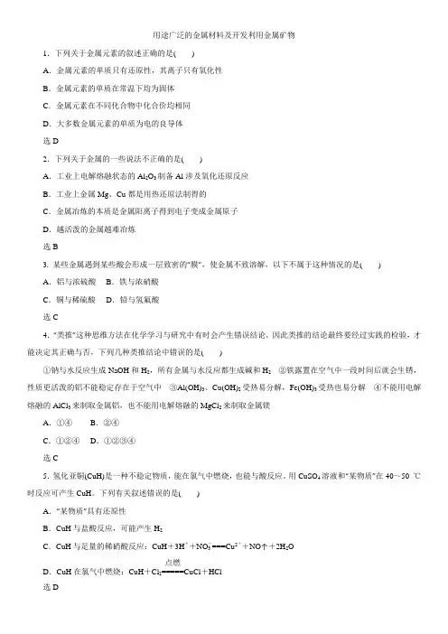 2019届高三化学《用途广泛的金属材料及开发利用金属矿物》专题卷