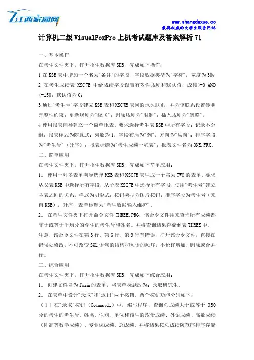 计算机二级VisualFoxPro上机考试题库及答案解析71