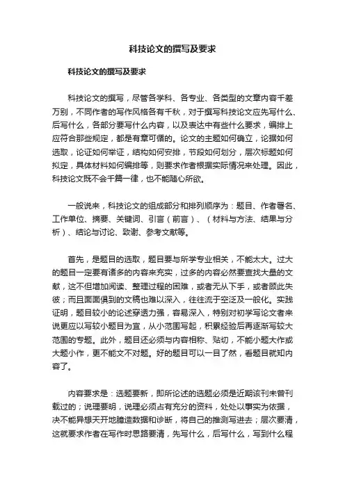 科技论文的撰写及要求