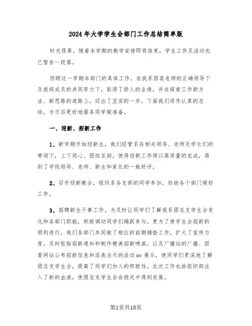 2024年大学学生会部门工作总结简单版(4篇)