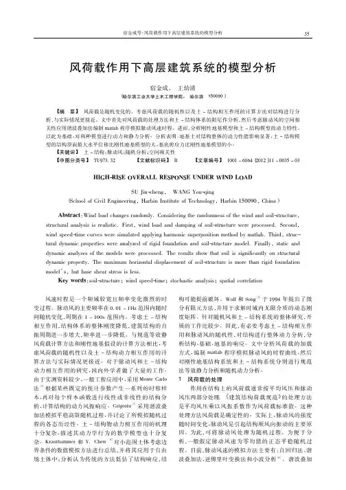 风荷载作用下高层建筑系统的模型