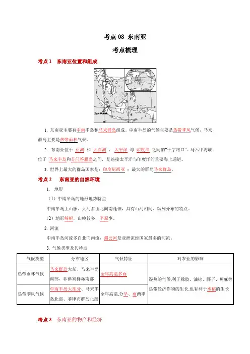 地理中考一轮过关讲练(人教版)考点08 东南亚(原卷版)