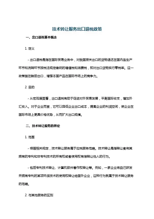 技术转让服务出口退税政策